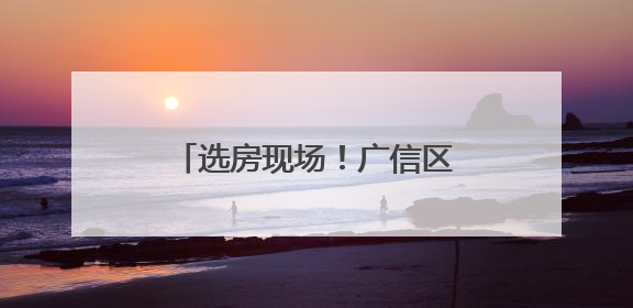 选房现场！广信区这里的居民幸福感“爆棚”（图）