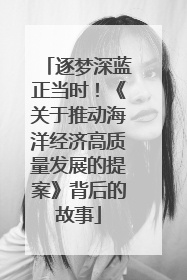 逐梦深蓝正当时！《关于推动海洋经济高质量发展的提案》背后的故事