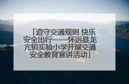遵守交通规则 快乐安全出行——怀远县龙亢镇实验小学开展交通安全教育宣讲活动