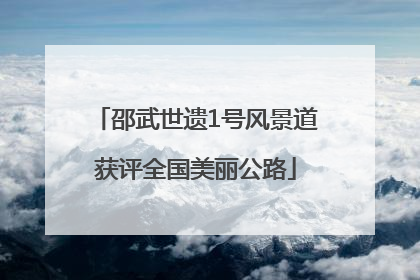 邵武世遗1号风景道获评全国美丽公路