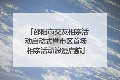 邵阳市交友相亲活动启动式暨市区首场相亲活动浪漫启航