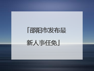 邵阳市发布最新人事任免