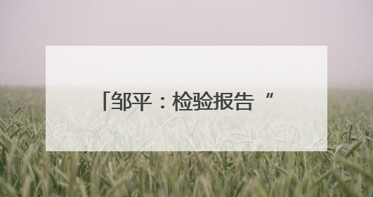 邹平：检验报告“提速”2小时 跑出便民就医新速度