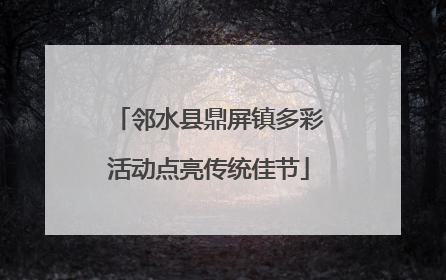 邻水县鼎屏镇多彩活动点亮传统佳节