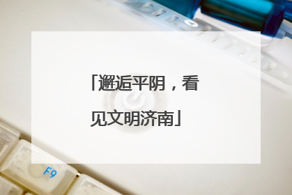 邂逅平阴，看见文明济南