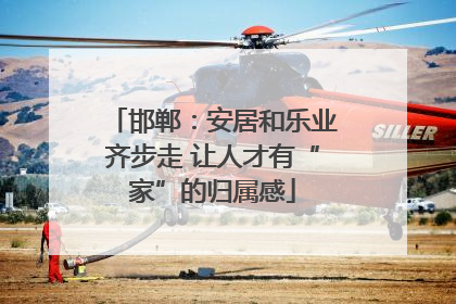 邯郸：安居和乐业齐步走 让人才有“家”的归属感