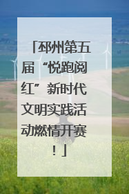 邳州第五届“悦跑阅红”新时代文明实践活动燃情开赛！