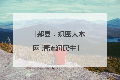 郏县：织密大水网 清流润民生