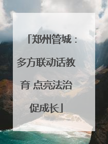 郑州管城：多方联动话教育 点亮法治促成长