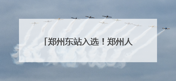 郑州东站入选！郑州人可带宠物猫狗坐高铁