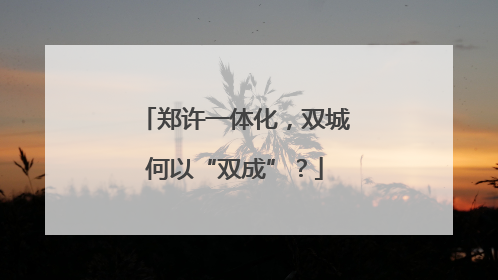 郑许一体化，双城何以“双成”？