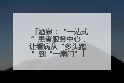 酒泉：“一站式”患者服务中心，让看病从“多头跑”到“一扇门”