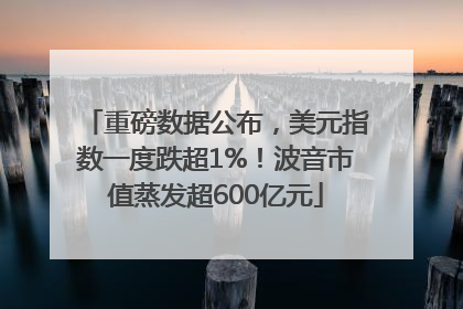 重磅数据公布，美元指数一度跌超1%！波音市值蒸发超600亿元