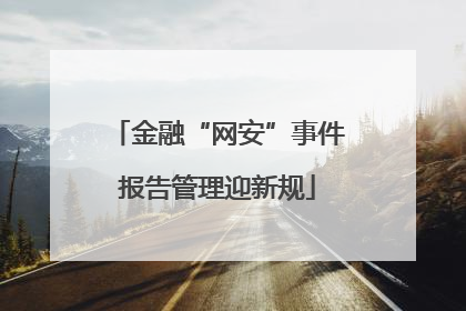 金融“网安”事件报告管理迎新规