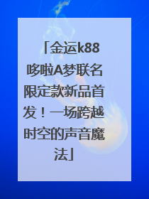 金运k88哆啦A梦联名限定款新品首发！一场跨越时空的声音魔法