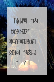 韩国“内忧外患” 李在明政府如何“破局”？