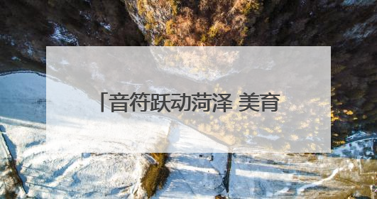 音符跃动菏泽 美育浸润童心 上海音乐学院美育教育展演山东省展演·菏泽站落幕