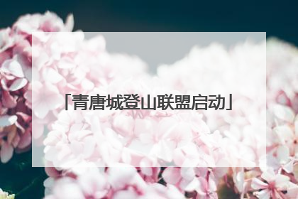 青唐城登山联盟启动