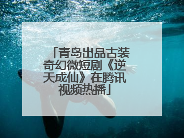 青岛出品古装奇幻微短剧《逆天成仙》在腾讯视频热播