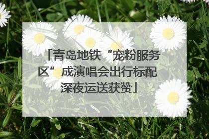 青岛地铁“宠粉服务区”成演唱会出行标配 深夜运送获赞