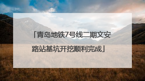 青岛地铁7号线二期文安路站基坑开挖顺利完成