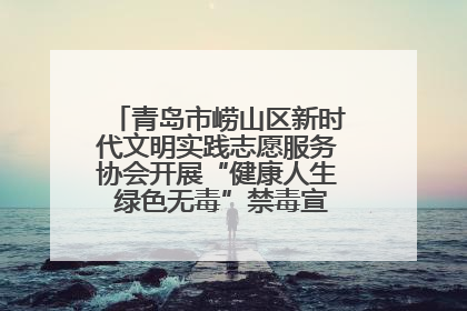 青岛市崂山区新时代文明实践志愿服务协会开展“健康人生 绿色无毒”禁毒宣传文明实践活动