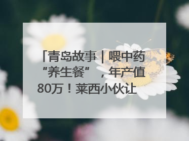 青岛故事｜喂中药“养生餐”，年产值80万！莱西小伙让“自家产”锦鲤“游”向全国