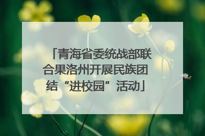 青海省委统战部联合果洛州开展民族团结“进校园”活动