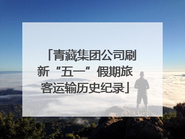 青藏集团公司刷新“五一”假期旅客运输历史纪录