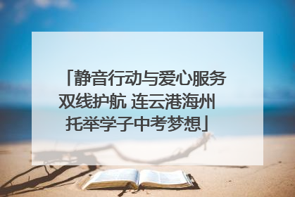 静音行动与爱心服务双线护航 连云港海州托举学子中考梦想
