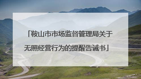 鞍山市市场监督管理局关于无照经营行为的提醒告诫书