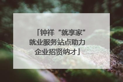钟祥“就享家”就业服务站点助力企业招贤纳才
