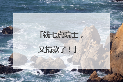 钱七虎院士，又捐款了！