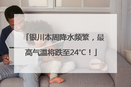 银川本周降水频繁，最高气温将跌至24℃！