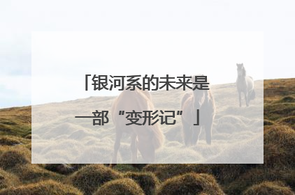 银河系的未来是一部“变形记”