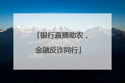 银行直播助农，金融反诈同行