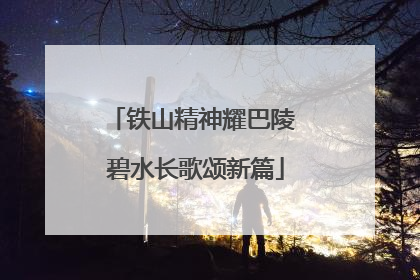 铁山精神耀巴陵 碧水长歌颂新篇