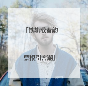 铁轨载春韵 票根引客潮