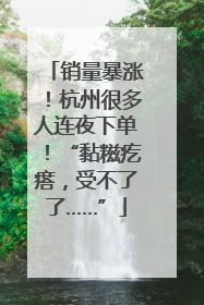 销量暴涨！杭州很多人连夜下单！“黏糍疙瘩，受不了了……”