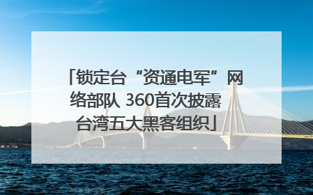 锁定台“资通电军”网络部队 360首次披露台湾五大黑客组织