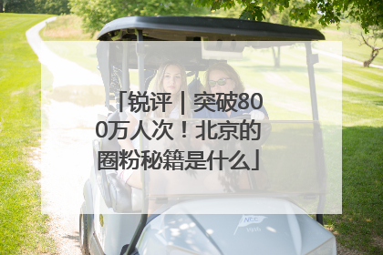 锐评｜突破800万人次！北京的圈粉秘籍是什么