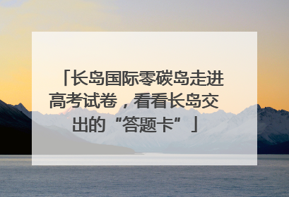 长岛国际零碳岛走进高考试卷，看看长岛交出的“答题卡”