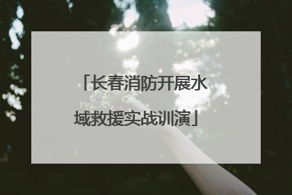 长春消防开展水域救援实战训演