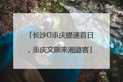 长沙⇌重庆提速首日，重庆文旅来湘邀客