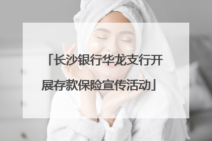 长沙银行华龙支行开展存款保险宣传活动