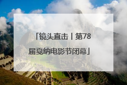 镜头直击丨第78届戛纳电影节闭幕