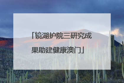 镜湖护院三研究成果助建健康澳门