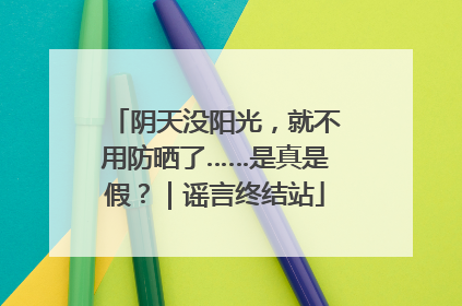 阴天没阳光，就不用防晒了……是真是假？｜谣言终结站