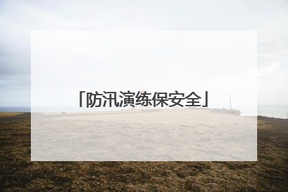 防汛演练保安全