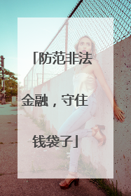 防范非法金融，守住钱袋子